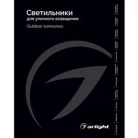 Фото #1 товара Каталог Светильники для уличного освещения Arlight 2026 (Arlight, -)