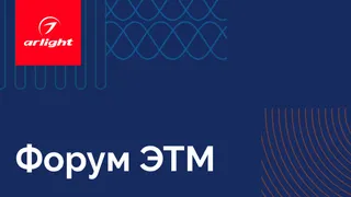 Arlight примет участие в одном из главных событий рынка инженерных систем — 48-м Форуме ЭТМ