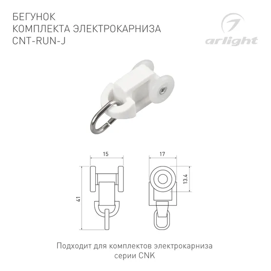 Фото #3 товара Бегунок комплекта электрокарниза CNT-RUN-J (Arlight, Пластик)