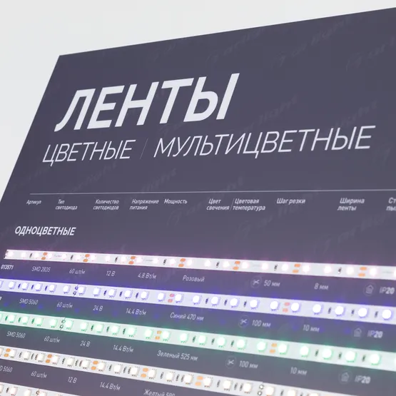 Фото #4 товара Стенд Ленты Мультицветные ARL-RGB-04-830x600mm (230V) (Arlight, -)