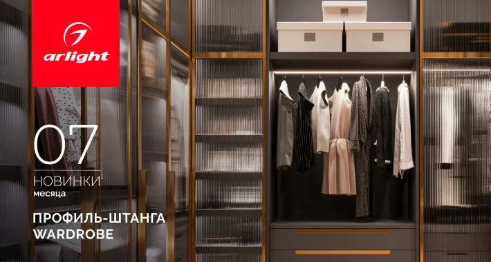 Профиль-штанга WARDROBE: стиль и порядок в вашем гардеробе